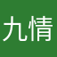 九情龙