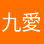 九愛的孩子