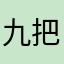 九把刀丿