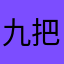 九把杀猪枪