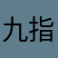 九指神盖洪七公