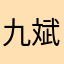 九斌子