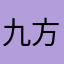 九方无妄