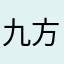 九方華