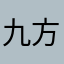 九方迷
