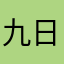 九日行空