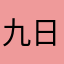 九日./