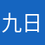 九日963