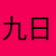 九日nie