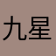 九星神