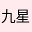 九星雪