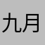 九月不久