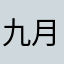 九月不喝酒！