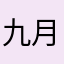九月为玄