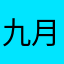 九月份上班了？，？，。
