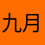 九月初贰