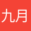 九月咖