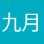 九月大大