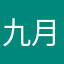 九月天微凉