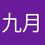 九月扑朔