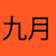 九月深夜