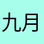 九月的尾巴
