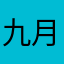 九月的飞雪