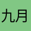 九月秋雪￼￼