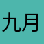九月败蓝