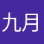 九月赞美