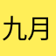 九月邪红