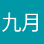 九月鎏金