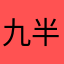 九月-半
