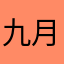 九月karry