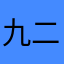 九机 C 二区沈微微实名