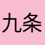 九条油