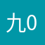 九桶-0011