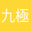 九極