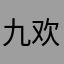 九欢._