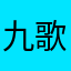九歌慕弦