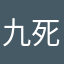 九死一生必须爸爸