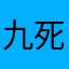 九死一生！