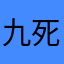 九死无悔
