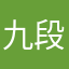 九段国手