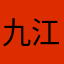 九江九龙假日