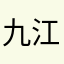 九江吴其江