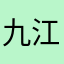 九江的江江弘