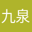 九泉觞