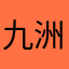 九洲清晏歌舞升平