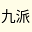 九派十丐